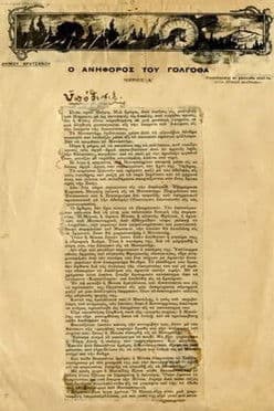 O ανήφορος του Γολγοθάのポスター