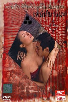 เสน่ห์ยาแฝดのポスター