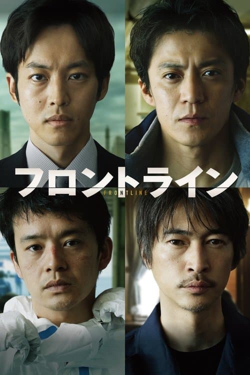 フロントラインのポスター