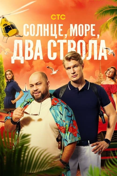 Солнце, море, два стволаのポスター