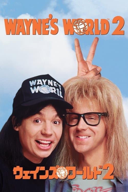 ウェインズ・ワールド2のポスター
