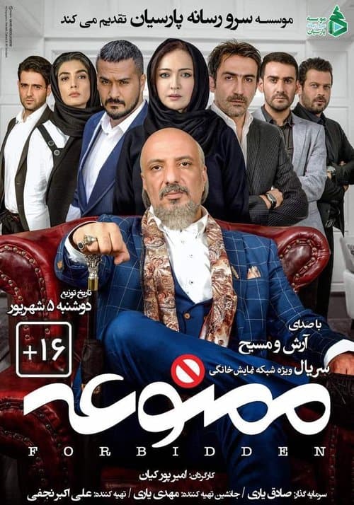 ممنوعهのポスター