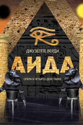 Аидаのポスター