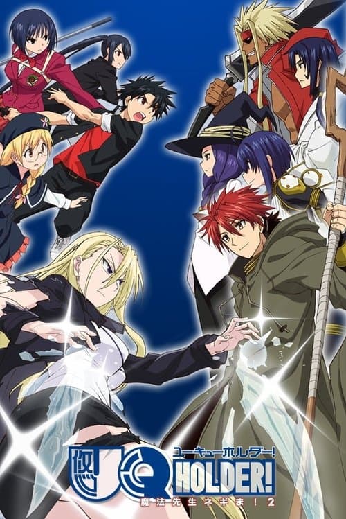 UQ HOLDER!~魔法先生ネギま!2~のポスター