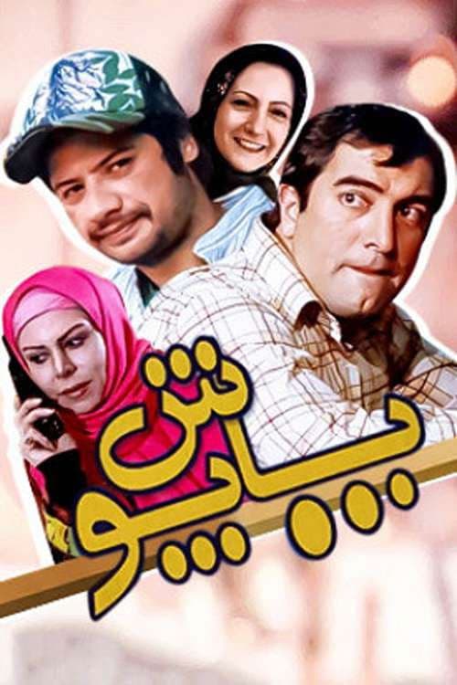 پاپوشのポスター