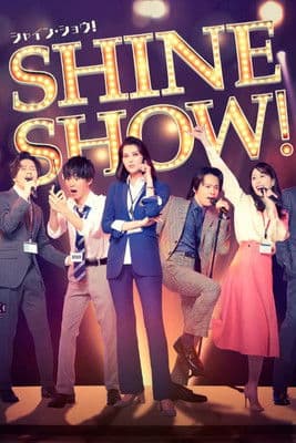 舞台「SHINE SHOW!シャイン・ショウ!」のポスター