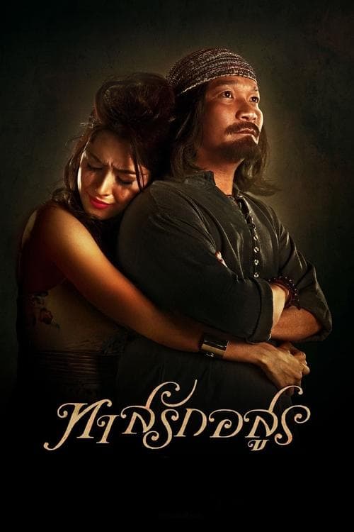 ทาสรักอสูรのポスター