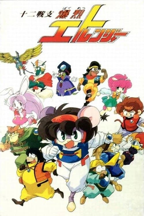 十二戦支 爆烈エトレンジャーのポスター