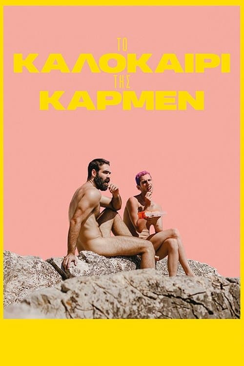 Το καλοκαίρι της Κάρμενのポスター