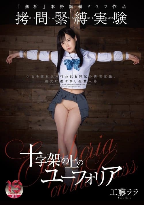 拷問緊縛実験 十字架の上のユーフォリアのポスター