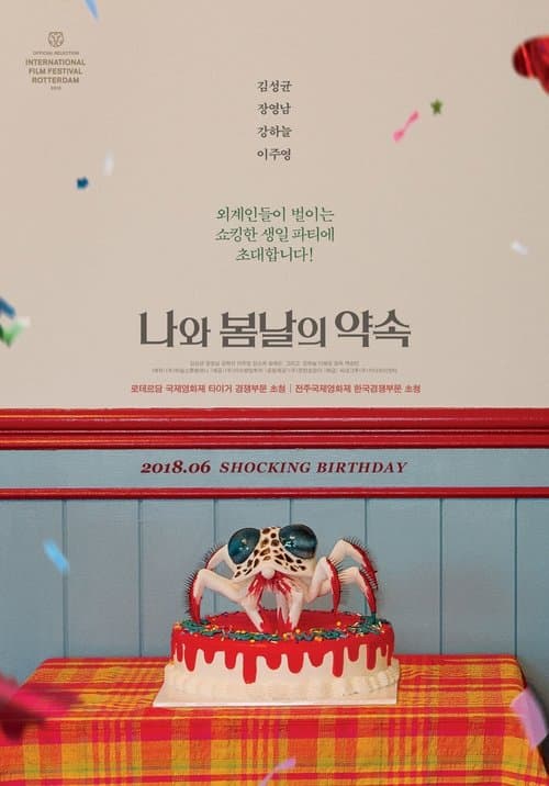 나와 봄날의 약속のポスター