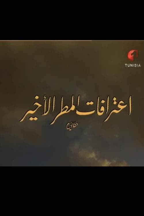 اعترافات المطر الأخيرのポスター