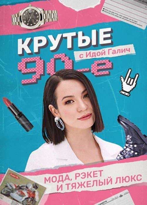 Крутые 90-е с Идой Галичのポスター