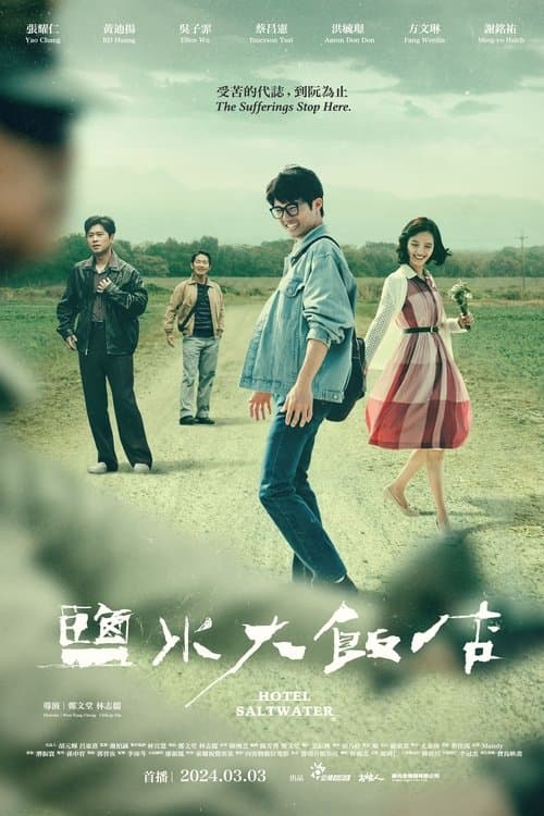 鹽水大飯店のポスター