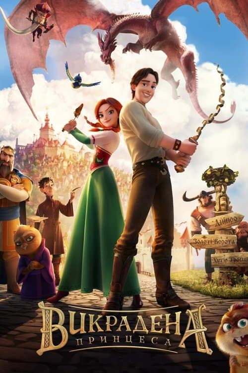 ストールンプリンセス:キーウの王女とルスランのポスター
