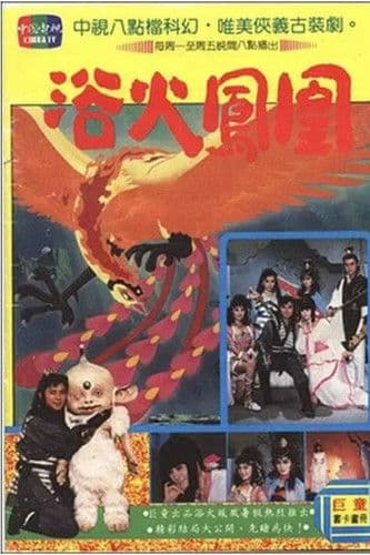 浴火凤凰のポスター