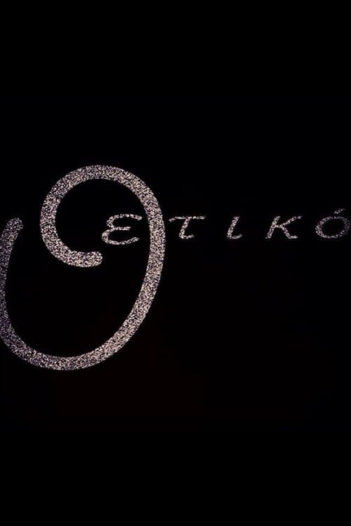 Όμικρον Θετικόのポスター