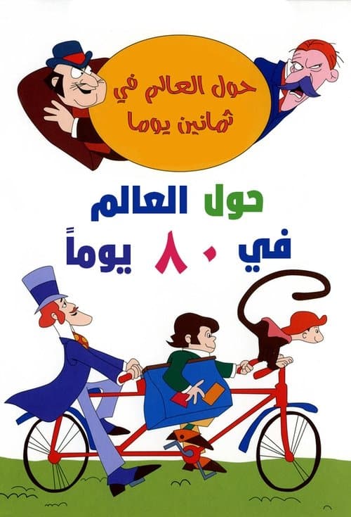 Around the World in Eighty Daysのポスター