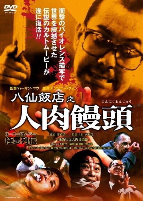 八仙飯店之人肉叉燒包のポスター