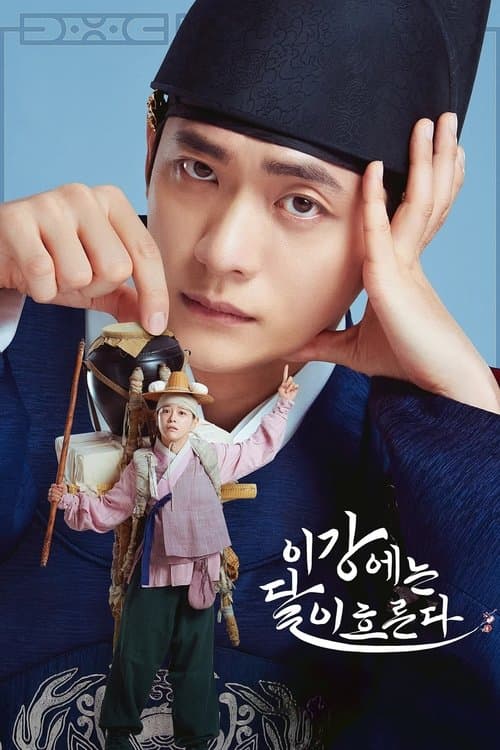 이강에는 달이 흐른다のポスター