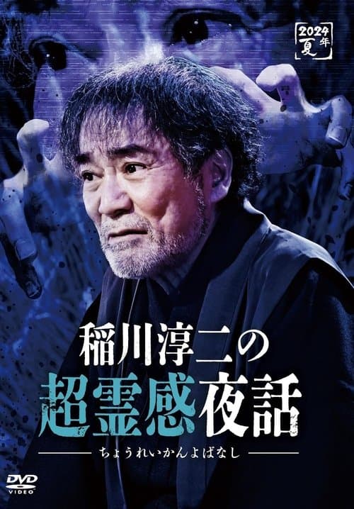 稲川淳二の超霊感夜話のポスター