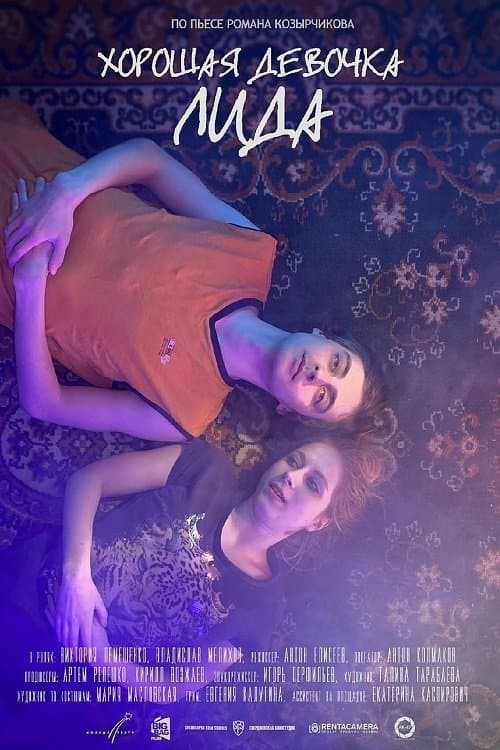 Хорошая девочка Лидаのポスター