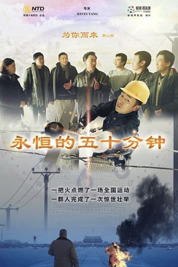 为你而来II:永恒的五十分钟のポスター