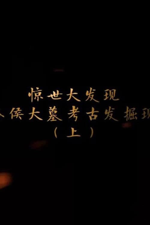 海昏侯大墓考古现场のポスター