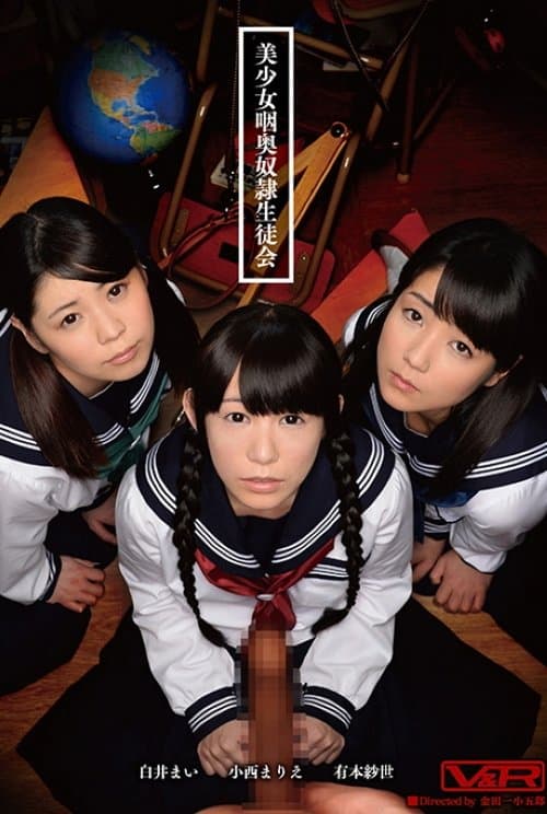 美少女咽奥奴隷生徒会のポスター
