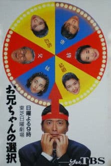 お兄ちゃんの選択のポスター