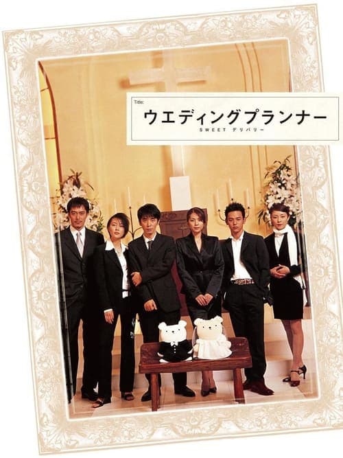 ウエディングプランナー SWEET デリバリーのポスター