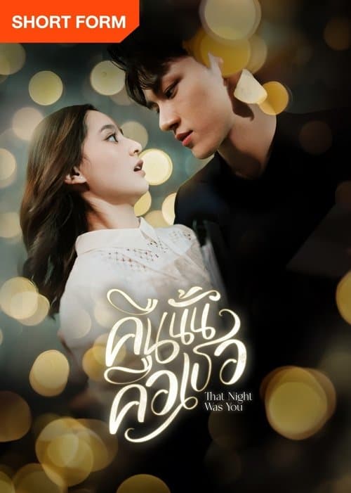 คืนนั้นคือเธอのポスター