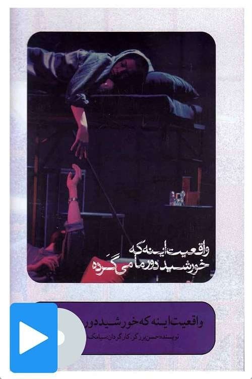 واقعیت اینه که خورشید دور ماه می گردهのポスター