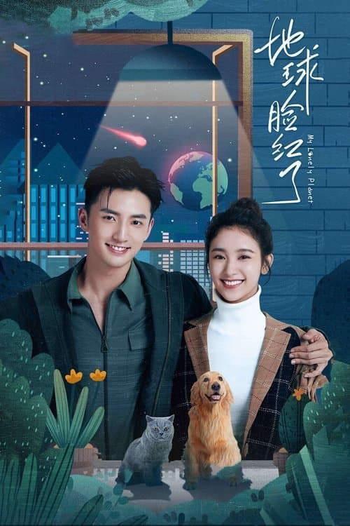 地球脸红了のポスター