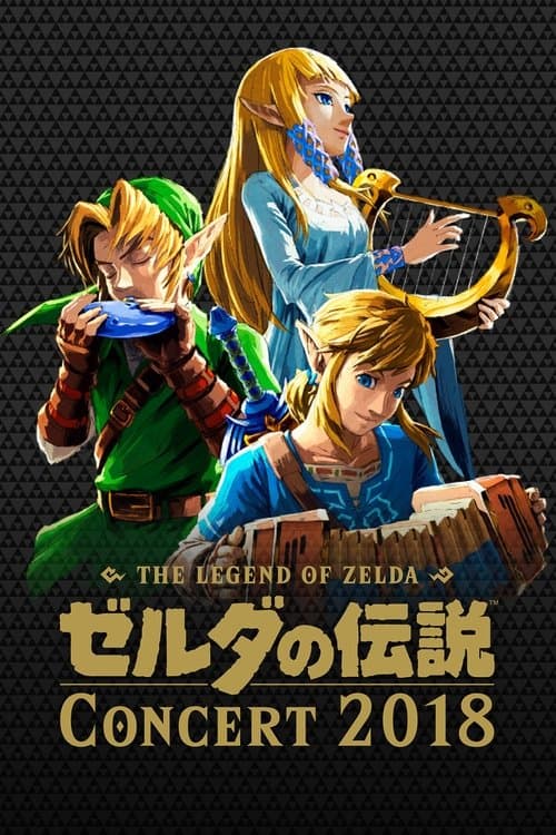 ゼルダの伝説 コンサート2018のポスター