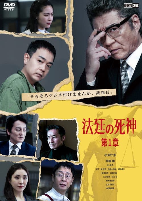 法廷の死神 第1章のポスター