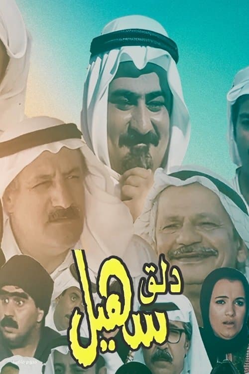 دلق سهيلのポスター