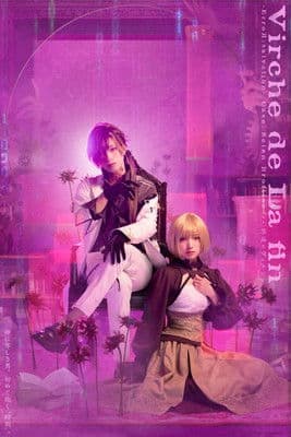 舞台「終遠のヴィルシュ -ErroR:salvation- 「Case. Scien Brofiise」のポスター