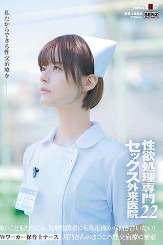 性欲処理専門 セックス外来医院22 ‘Wワーカー保育士ナース’月乃さんのまごころ性交治療に密着 園のこどもたちにも、異常性欲者にも真正面から向き合いたい! 月乃ルナのポスター