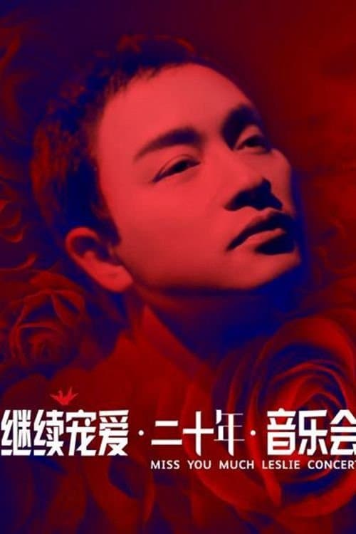 继续宠爱·二十年·音乐会のポスター