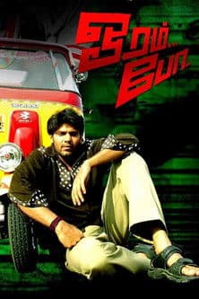 ஓரம் போのポスター