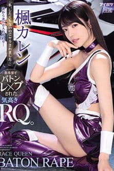 「私、したくもないのにヤラされました…」 次から次へと入れ代わり…数珠繋ぎバトンレ×プされた気高きRQ。 楓カレンのポスター