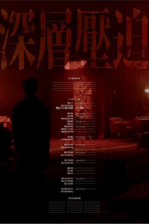 深層壓迫のポスター