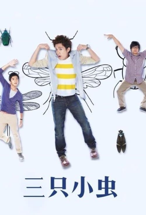 三隻小蟲のポスター