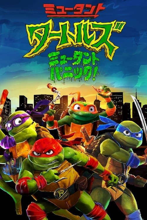 ミュータント・タートルズ:ミュータント・パニック!のポスター