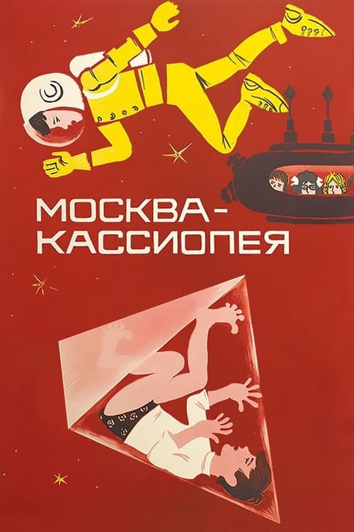 Москва - Кассиопеяのポスター