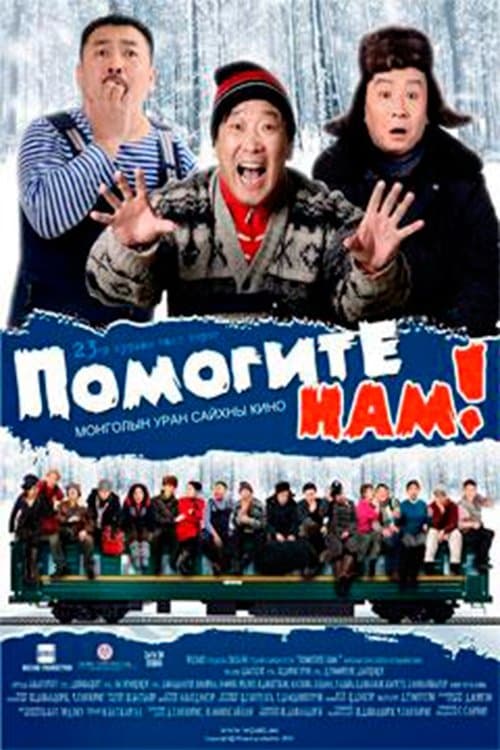 Помогите нам: 23-р хурдан галт тэрэгのポスター