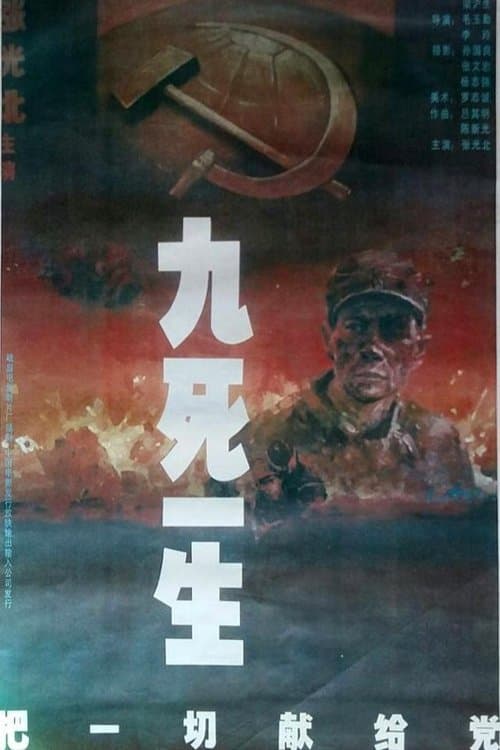 九死一生之把一切献给党のポスター