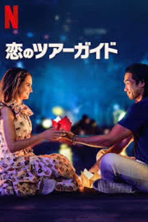 ツーリスト・ガイド・トゥ・ラブ 恋のツアーガイドのポスター