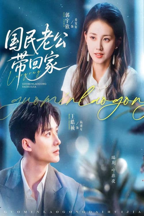 国民旦那を連れ帰るのポスター